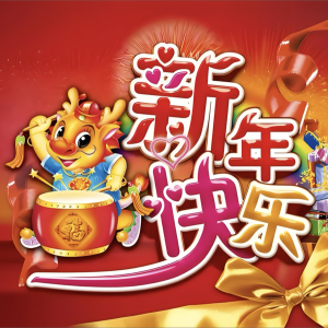 收聽小五妹的新年歌 (完整版)歌詞歌曲