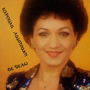 收听Haroula Labraki的As' Ti Kouventa Tora歌词歌曲