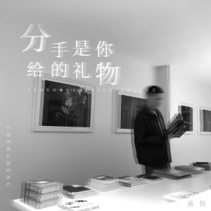 收聽承桓的分手是你給的禮物歌詞歌曲