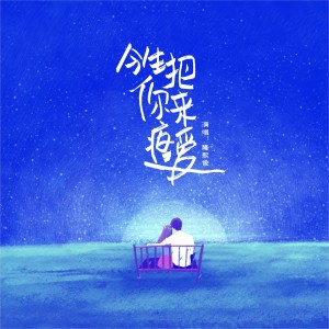 Listen to 今生把你来疼爱 (伴奏) song with lyrics from 隆熙俊