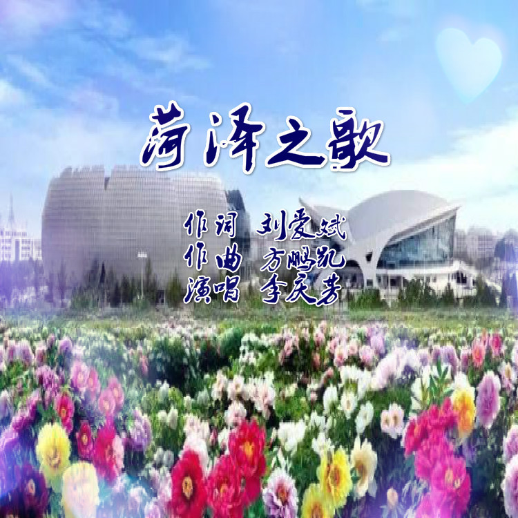 菏泽之歌 (伴奏)