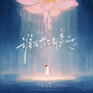 谁在花下都美丽 dari 贺子玲