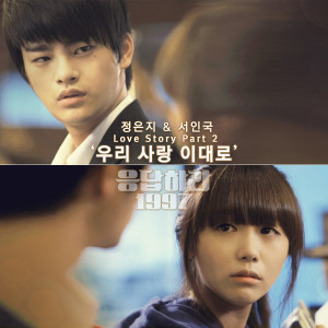ดาวน์โหลดและฟังเพลง 우리 사랑 이대로 (Original Television Soundtrack From "Reply 1997") พร้อมเนื้อเพลงจาก Jeong Eun Ji