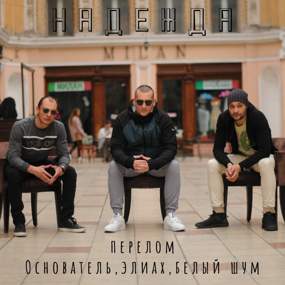Надежда