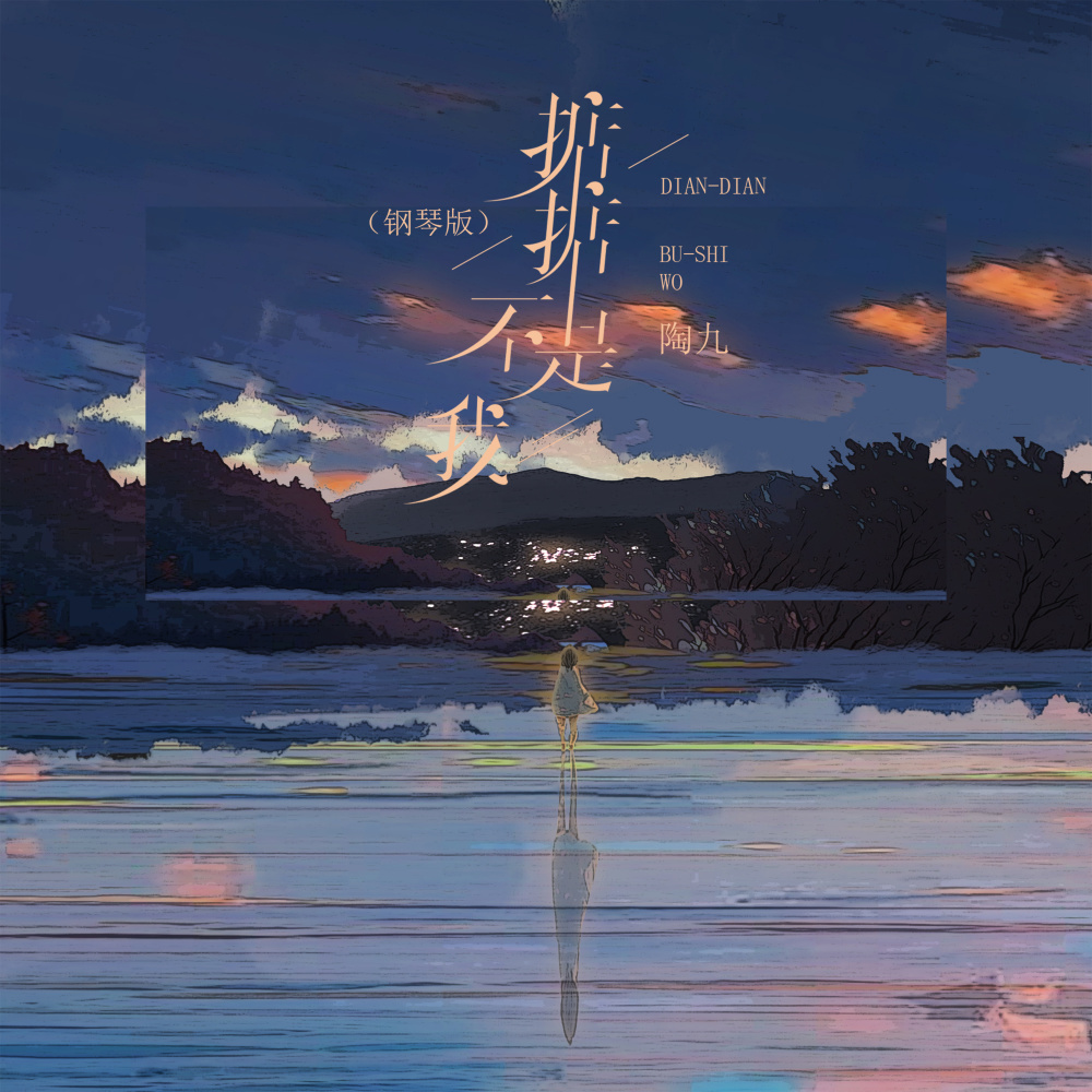 掂掂不是我 (钢琴版伴奏)