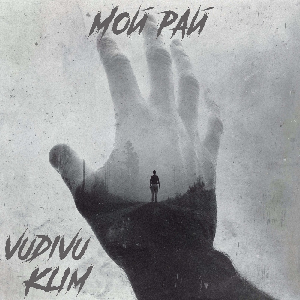 Мой рай (Explicit)