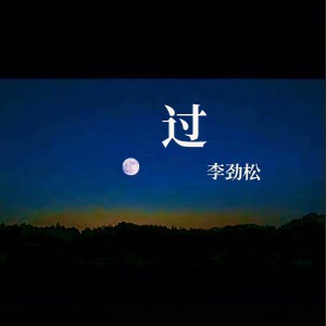 收聽李勁松的過歌詞歌曲