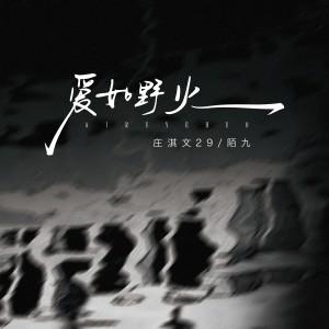 收听庄淇文29的爱如野火 (伴奏)歌词歌曲