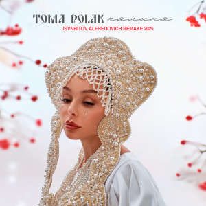 收听Toma Polak的Калина (Remake 2025)歌词歌曲