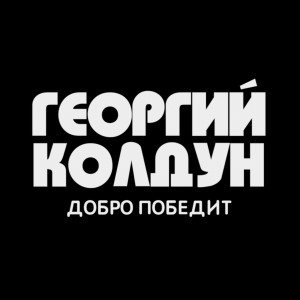 Listen to Добро победит song with lyrics from Георгий Колдун