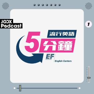 EF English Centers的專輯流行英語5分鐘 EP1