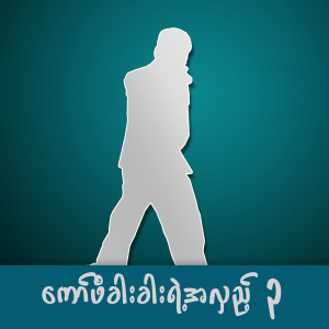 Listen to လေလွင့်ငှက်ရဲ့ခြေရာများ song with lyrics from Chit Kaung