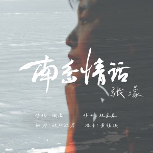 Album 南岔情话 钢伴版 from 张蒙