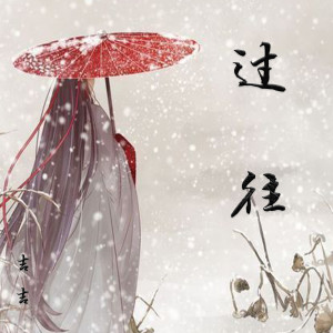 Listen to 过往 song with lyrics from 吉吉