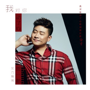 收听贺一航的我对你动了心歌词歌曲