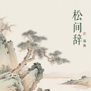 Album 松间辞 from 郑鱼