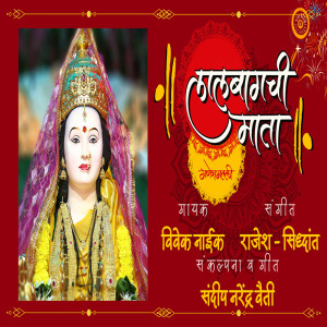 Listen to Lalbaugchi Mata song with lyrics from Vivek Naik