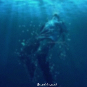 Dengarkan lagu Интро nyanyian Джоуи Младший dengan lirik