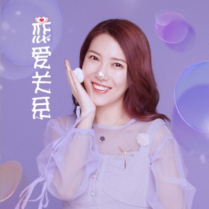 Album 恋爱关系 from 鞠文娴