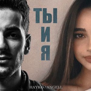 Album Ты и я from 