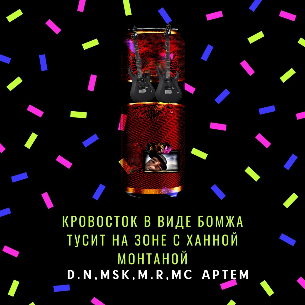 Кровосток в виде бомжа тусит на зоне с ханной монтаной (Explicit)
