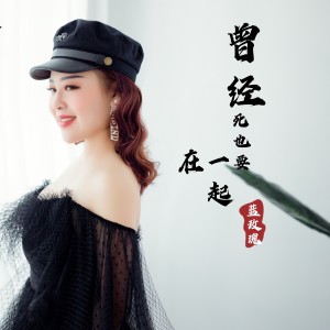 Album 曾经死也要在一起 from 蓝玫瑰