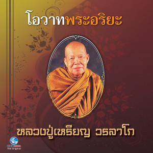 ดาวน์โหลดและฟังเพลง โอวาทพระอริยะ - หลวงปู่เหรียญ วรลาโภ พร้อมเนื้อเพลงจาก สุชาติ ให้เสียง