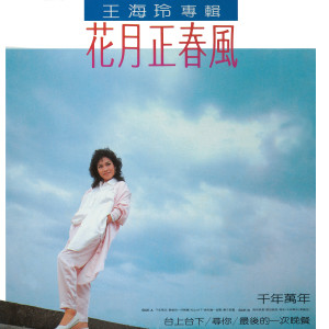 อัลบัม 花月正春風 ศิลปิน 王海玲