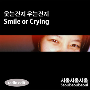 Dengarkan 웃는건지 우는건지 (prod. 서울서울서울) [radio edit] lagu dari 서울서울서울 dengan lirik