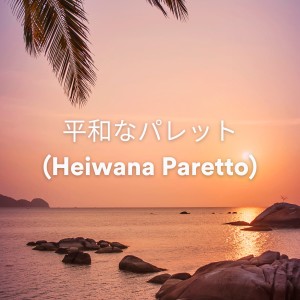 Album 平和なパレット (Heiwana Paretto) from Relaxation Mentale