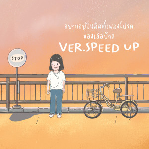 Listen to อยากอยู่ในลิสต์เพลงโปรดของเธอบ้าง เวอร์ชั่นสปีด song with lyrics from youarelikearayofsunshinetome