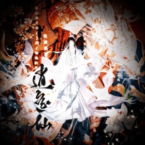 Listen to 逍遥仙（一念逍遥印象曲） (cover: 三无Marblue) (完整版) song with lyrics from 许苑池儿