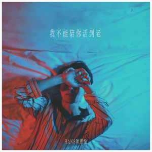 Listen to 我不能陪你活到老 song with lyrics from Hans陈思翰