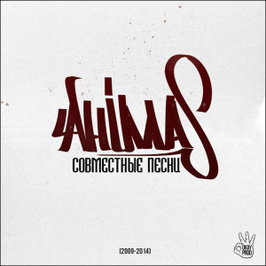 Ahimas的專輯Совместные песни (Explicit)