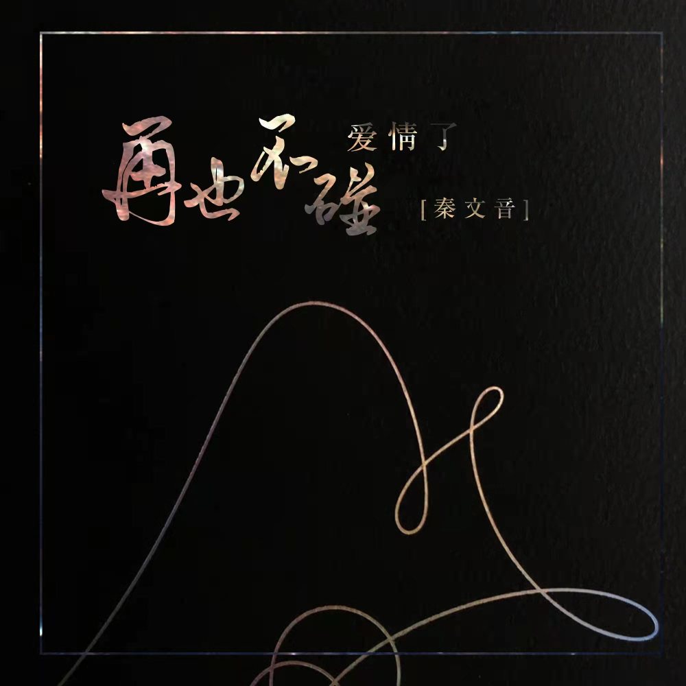 再也不碰爱情了 (伴奏)