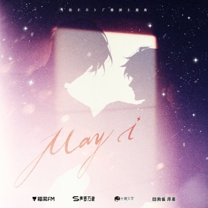收聽陳亦洺的May I歌詞歌曲