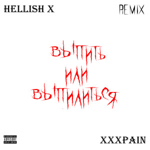 收听XXXPAIN的Выпить или выпилиться (Remix|Explicit)歌词歌曲