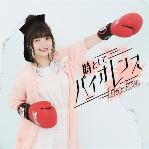 ดาวน์โหลดและฟังเพลง Tokitoshite Violence (Instrumental) พร้อมเนื้อเพลงจาก halca