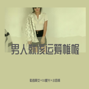 Album 男人就该运筹帷幄 from 歌者阿文