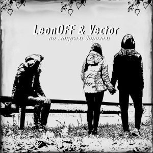 收听LeonOFF的По мокрым дорогам歌词歌曲