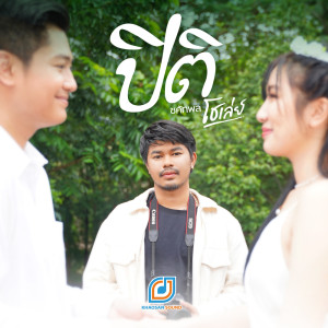 Listen to ปิติ song with lyrics from โชเล่ย์