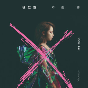 收聽徐若瑄的不值得 (電影《人面魚：紅衣小女孩外傳》主題曲)歌詞歌曲