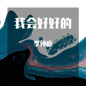 收聽李仲庭的我會好好的 (cover: 王心凌) (Live)歌詞歌曲