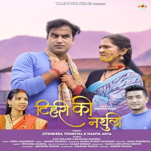 Listen to Tehri Ki Nathuli song with lyrics from Jitendra Tomkyal