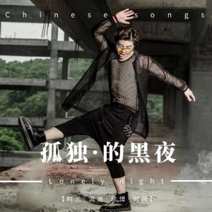 ดาวน์โหลดและฟังเพลง 孤独的黑夜 (伴奏) พร้อมเนื้อเพลงจาก 昊弟