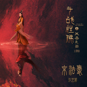 Listen to 末法爱 song with lyrics from 许艺娜