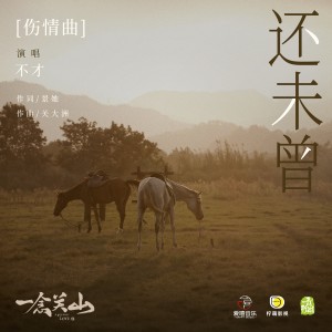 Listen to 还未曾 song with lyrics from 不才