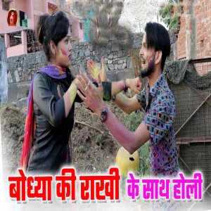 Listen to Bodhya Ki Rakhi Ke Saath Holi song with lyrics from Bodhya Don