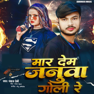 Listen to Mar Dem Januaa Goli Re song with lyrics from Pankaj Premi