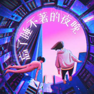 Album 忘了睡不著的夜晚 oleh 魏妙如